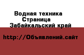  Водная техника - Страница 3 . Забайкальский край